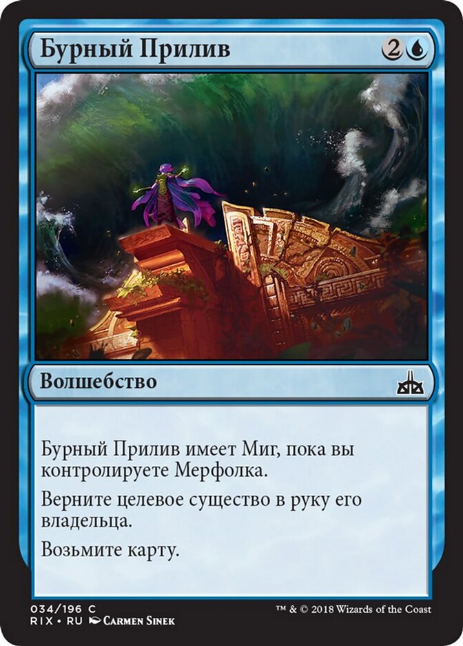 Бурный Прилив