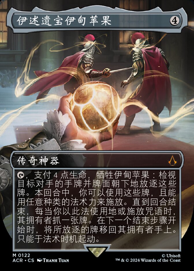 伊述遗宝伊甸苹果