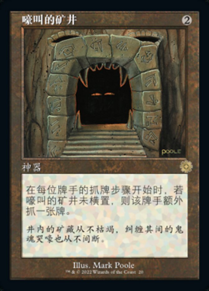 嚎叫的矿井
