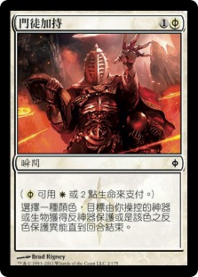 門徒加持