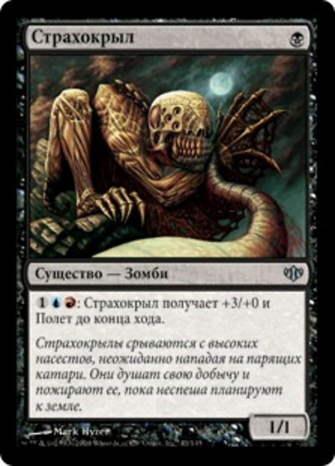 Страхокрыл