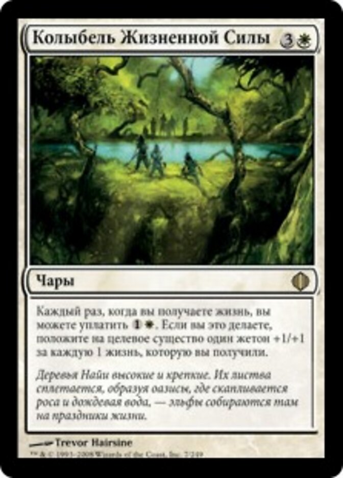 Колыбель Жизненной Силы