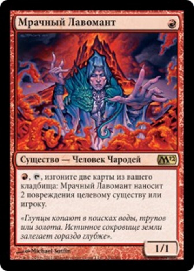 Мрачный Лавомант