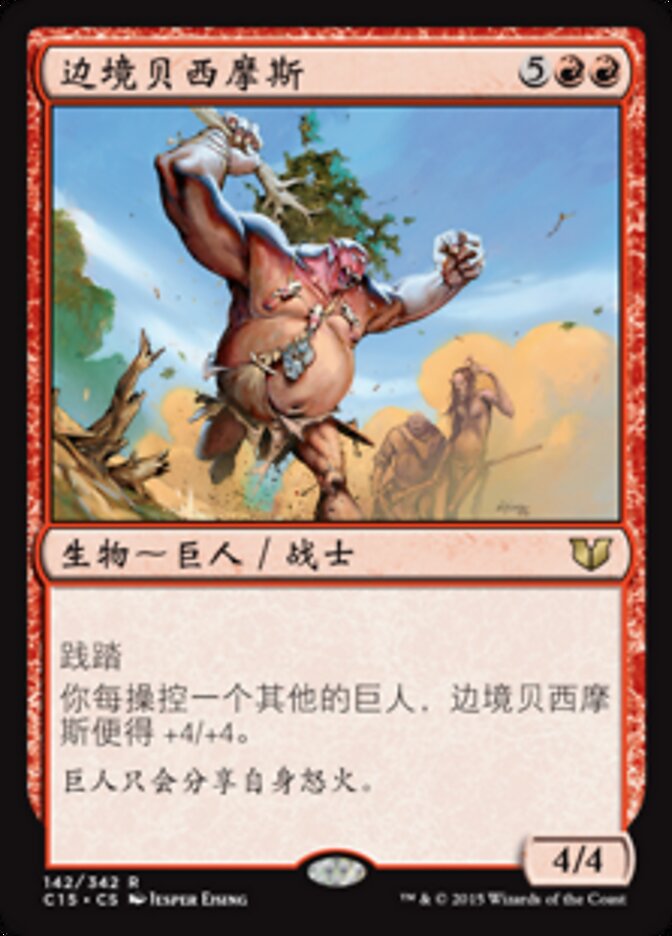 边境贝西摩斯