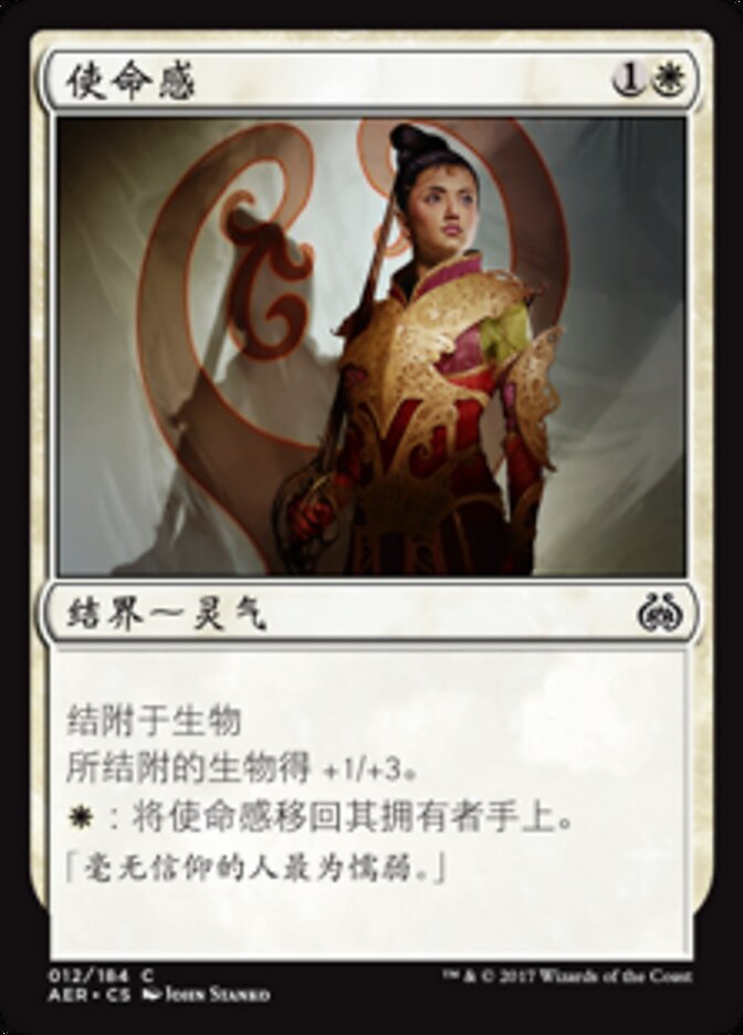 使命感