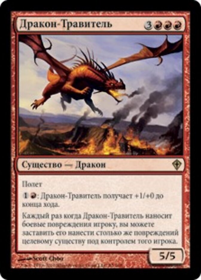 Дракон-Травитель