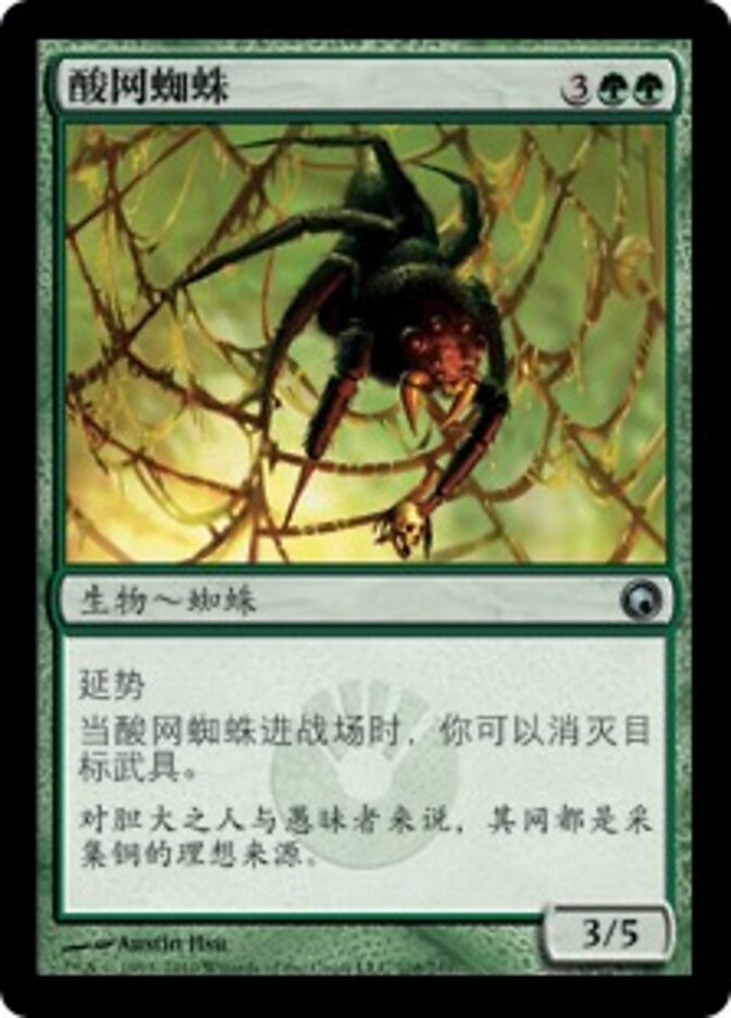 酸网蜘蛛