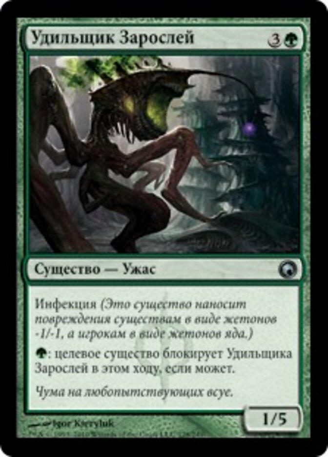 Удильщик Зарослей