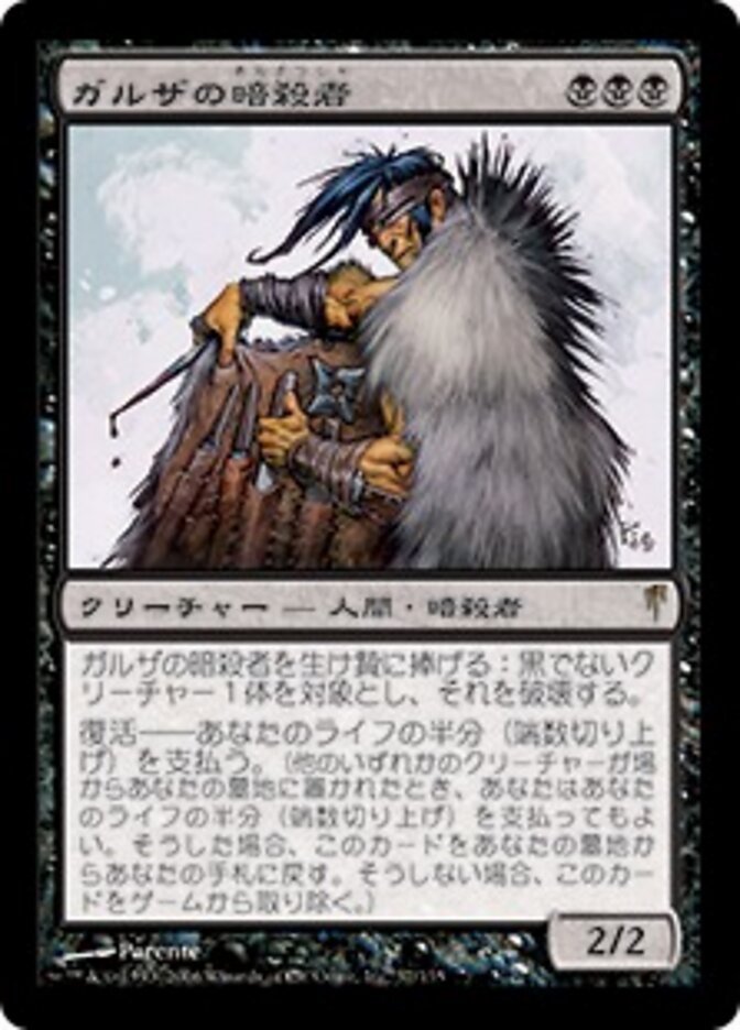 ガルザの暗殺者