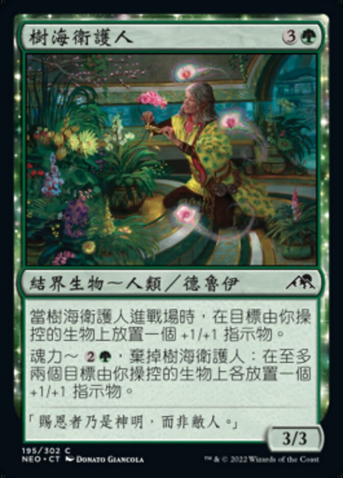 樹海衛護人
