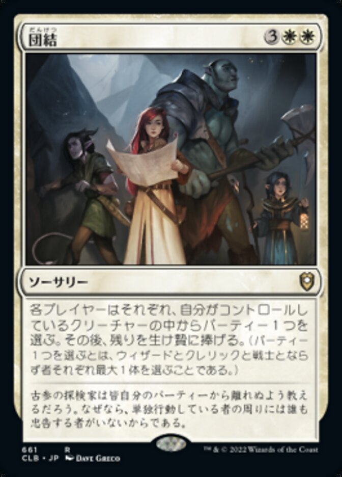 団結