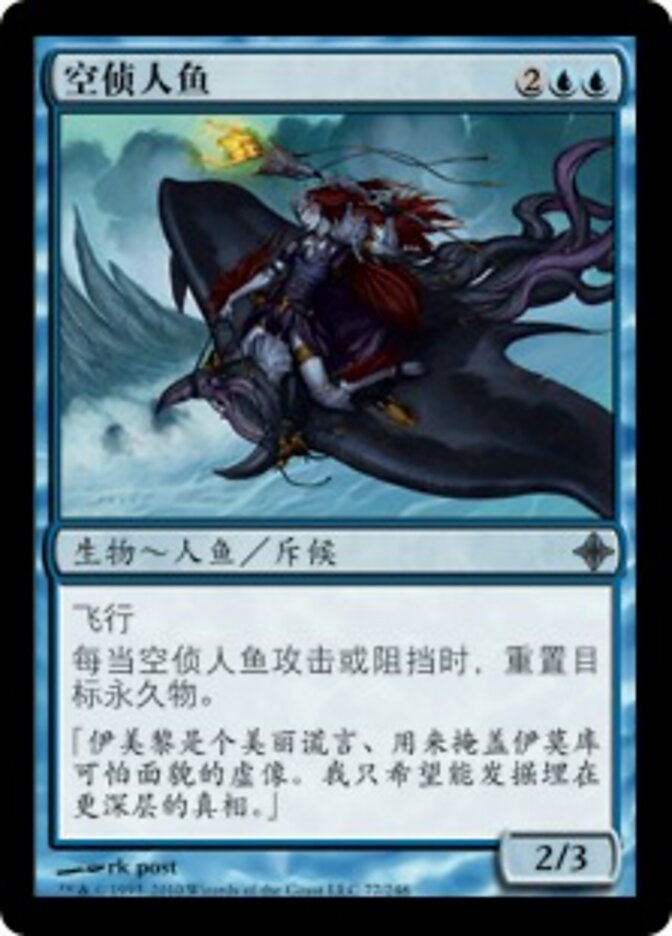 空侦人鱼