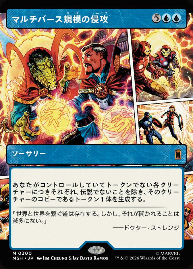 マルチバース規模の侵攻