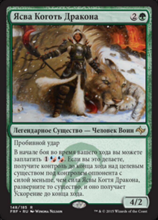 Ясва Коготь Дракона