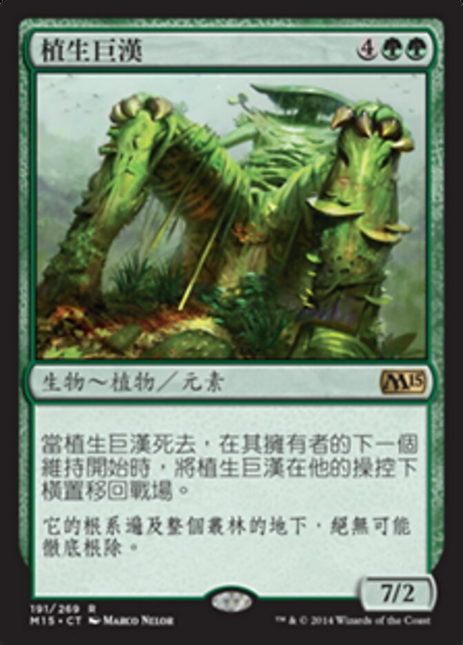 植生巨漢