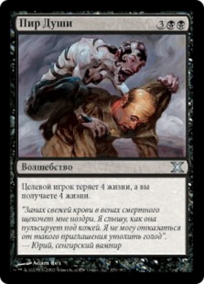 Пир Души