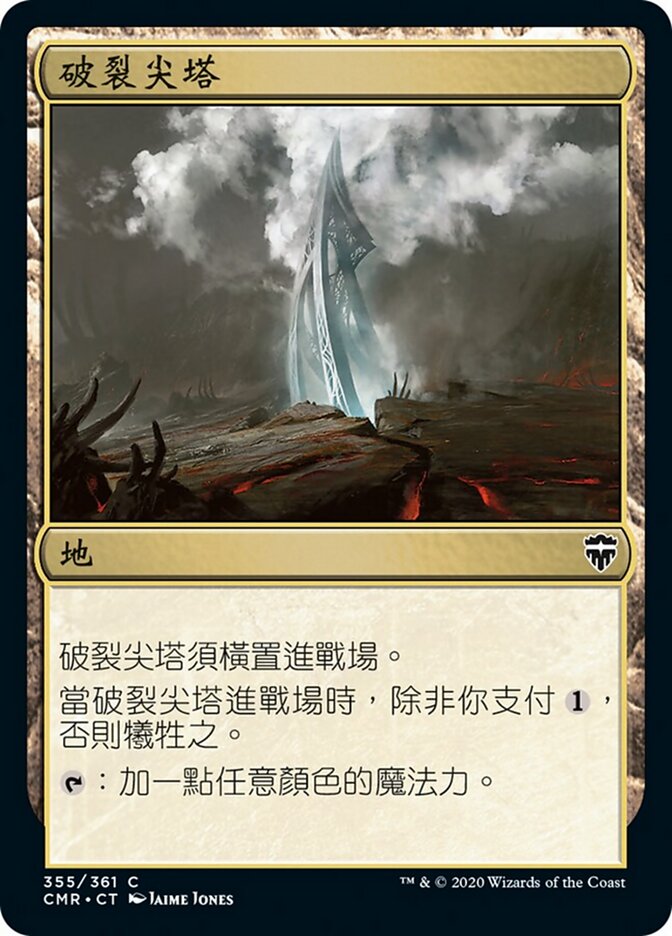破裂尖塔