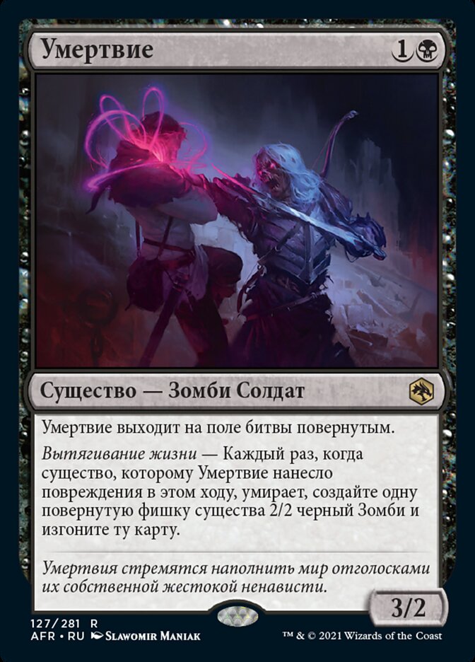 Умертвие
