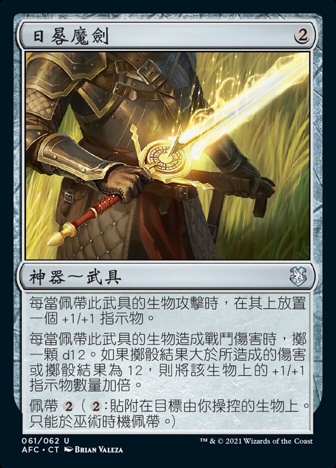 日晷魔劍