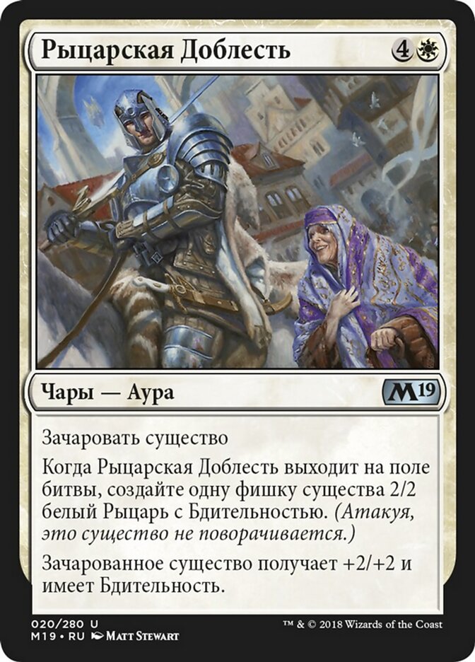 Рыцарская Доблесть