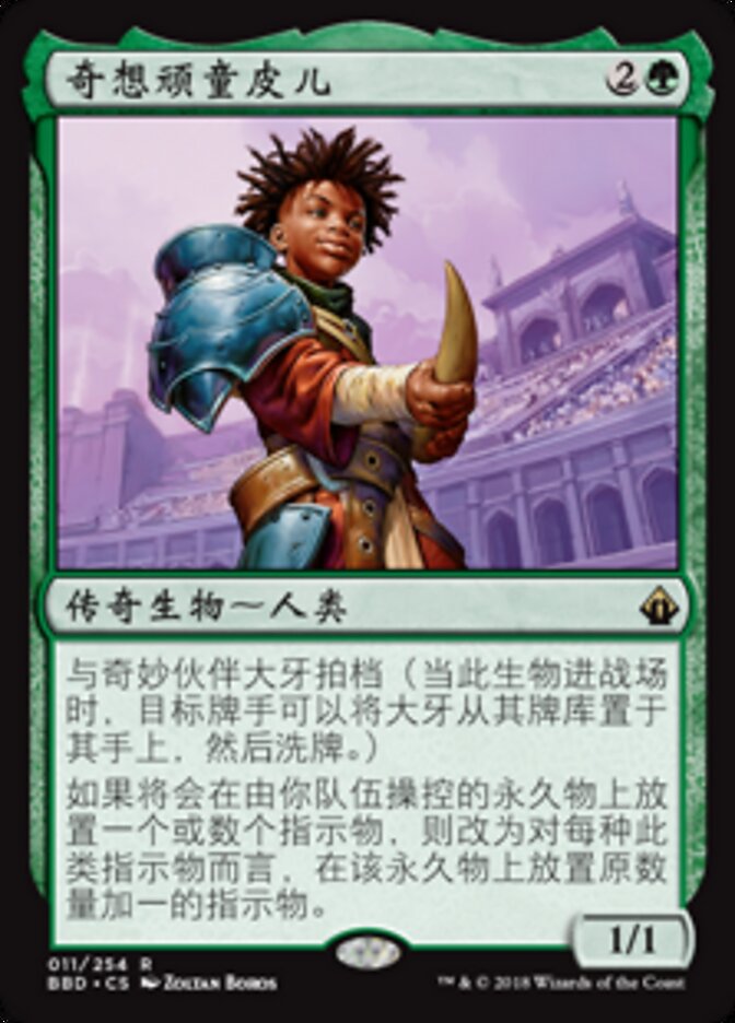 奇想顽童皮儿