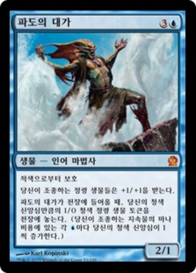 파도의 대가