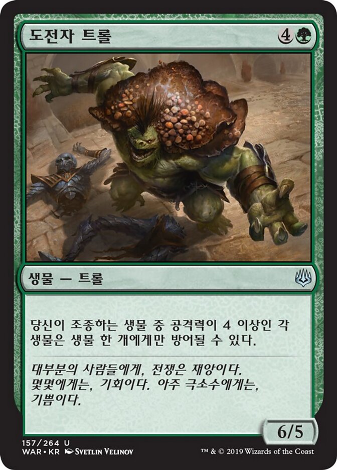 도전자 트롤