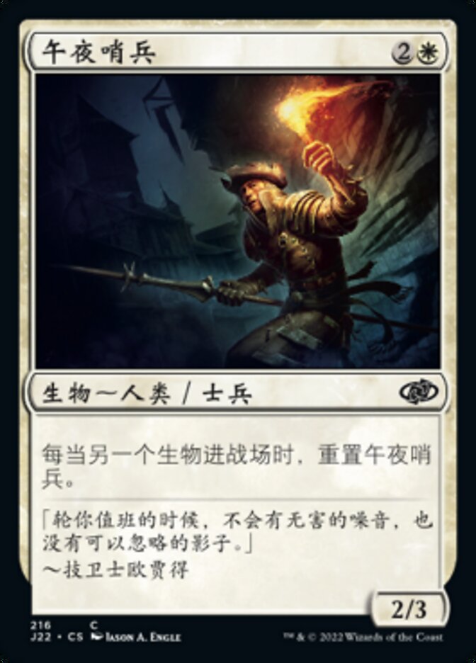 午夜哨兵