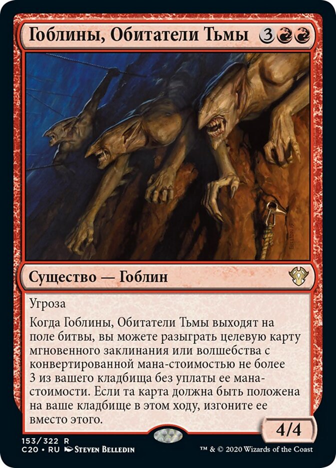 Гоблины, Обитатели Тьмы