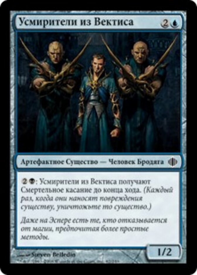 Усмирители из Вектиса