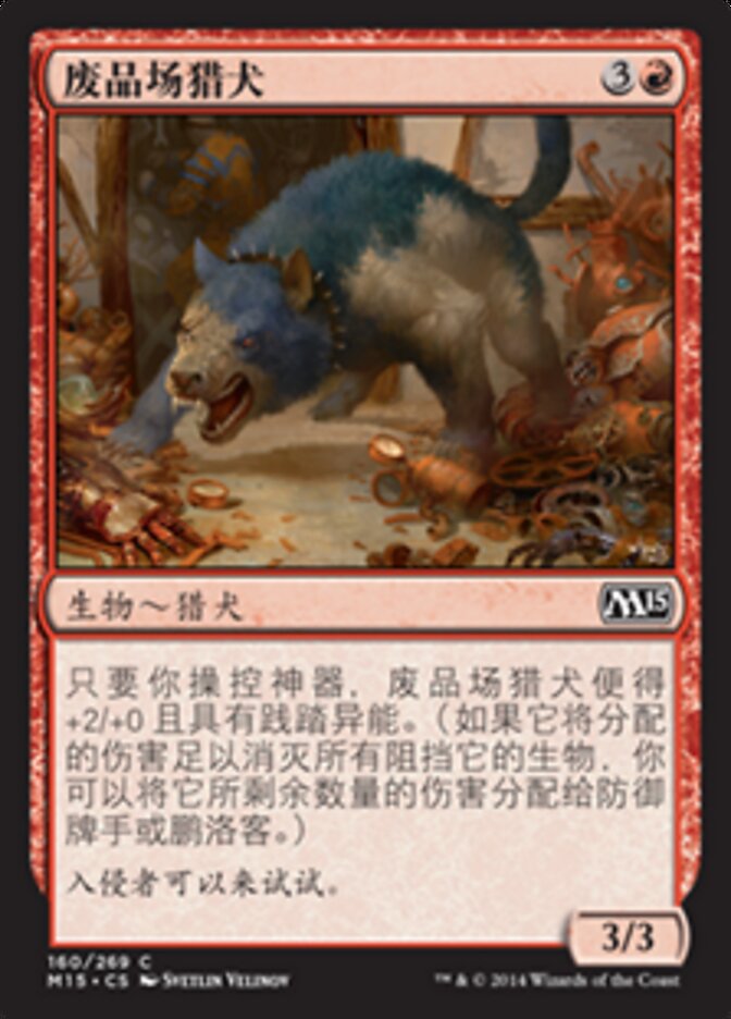 废品场猎犬