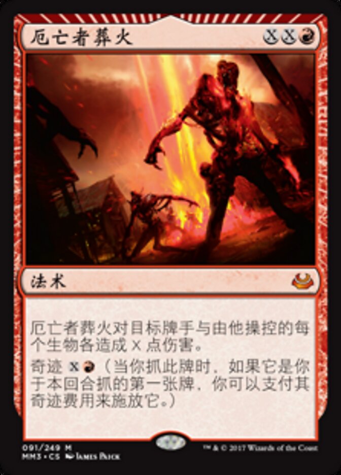 厄亡者葬火