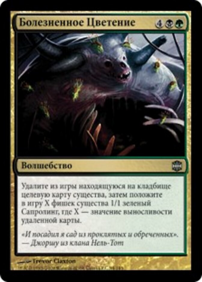 Болезненное Цветение