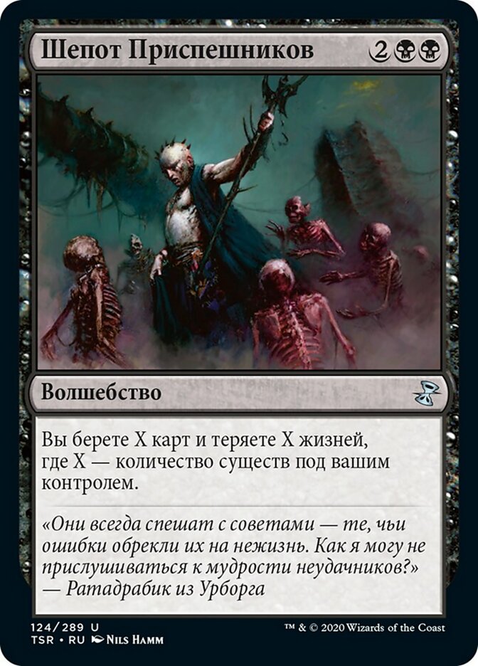 Шепот Приспешников