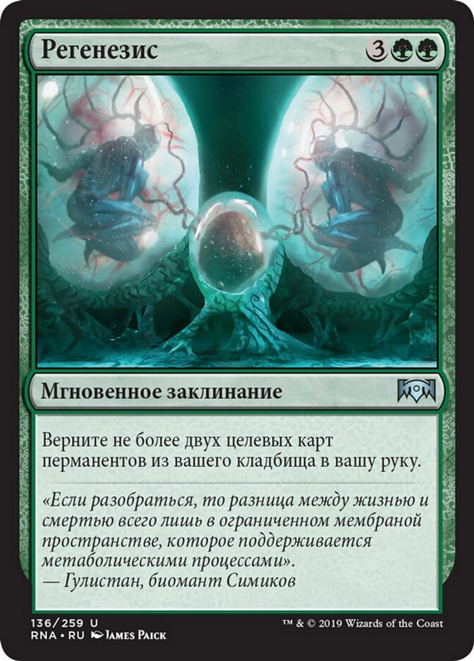 Регенезис