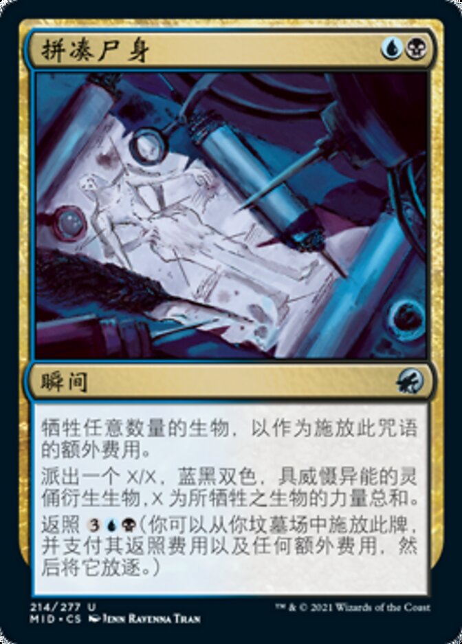 拼凑尸身