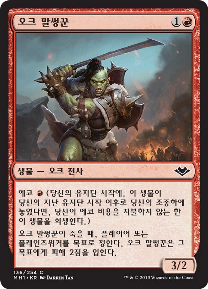 오크 말썽꾼
