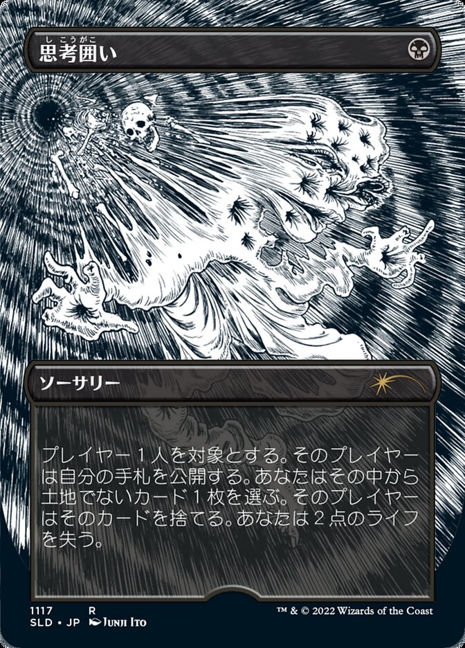 思考囲い