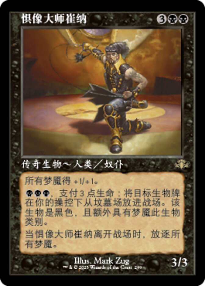 惧像大师崔纳