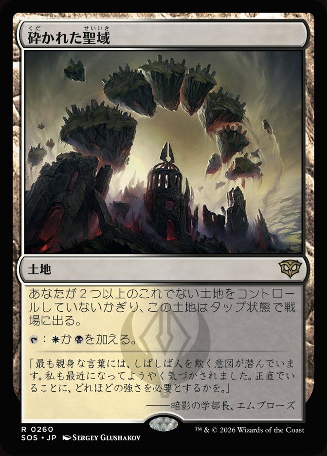 砕かれた聖域