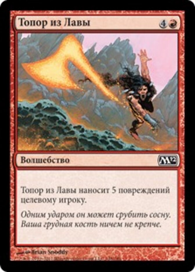 Топор из Лавы