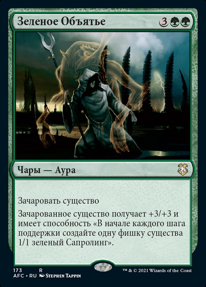 Зеленое Объятье