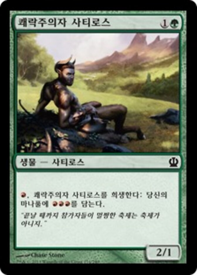 쾌락주의자 사티로스