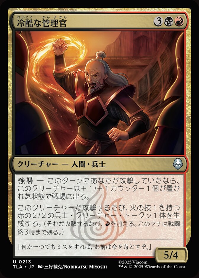 冷酷な管理官