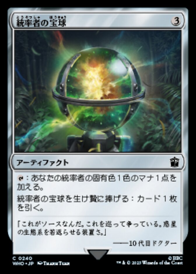 統率者の宝球