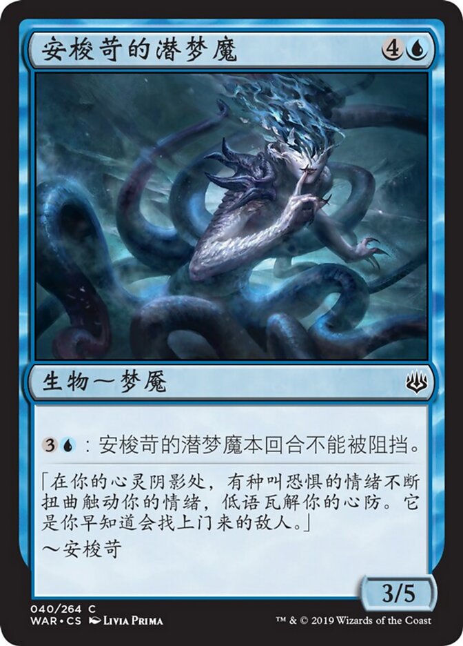 安梭苛的潜梦魔