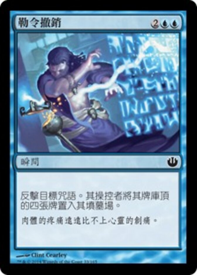 勒令撤銷