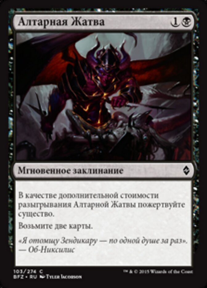 Алтарная Жатва