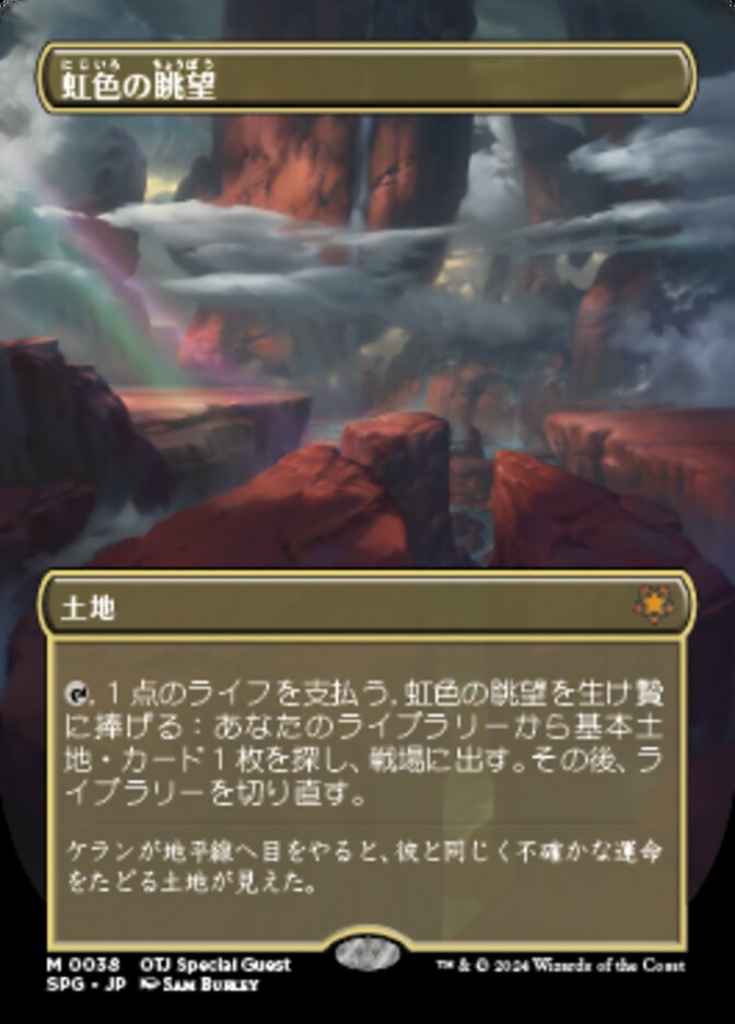 虹色の眺望