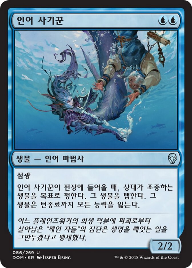 인어 사기꾼